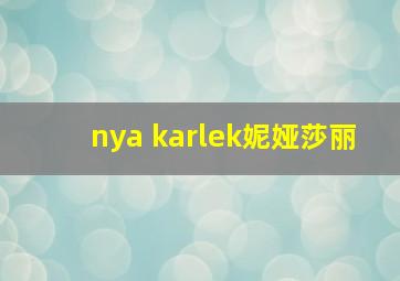 nya karlek妮娅莎丽